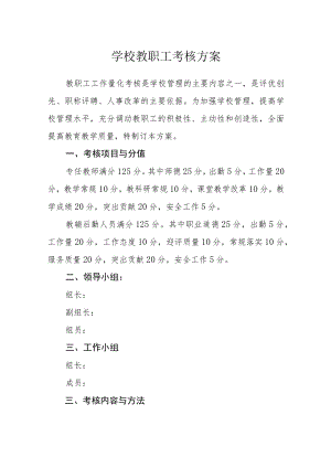 学校教职工考核方案.docx