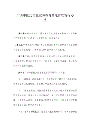 广西中医药文化宣传教育基地管理暂行办法.docx