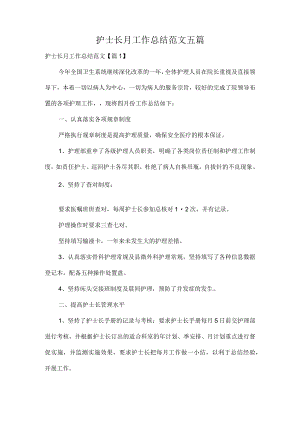 护士长月工作总结范文五篇.docx