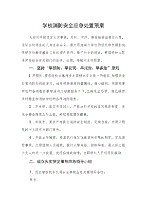 学校消防安全应急处置预案.docx
