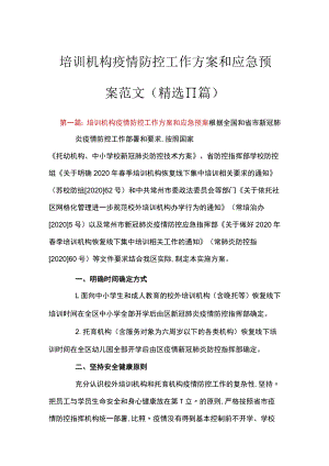 培训机构疫情防控工作方案和应急预案范文(精选11篇).docx