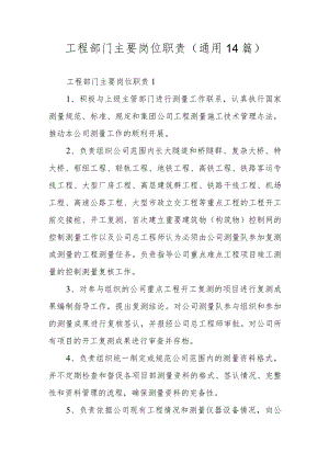 工程部门主要岗位职责（通用14篇）.docx