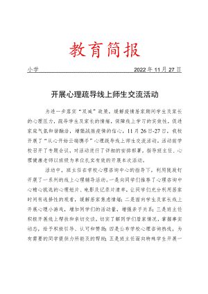 开展心理疏导线上师生交流活动简报.docx