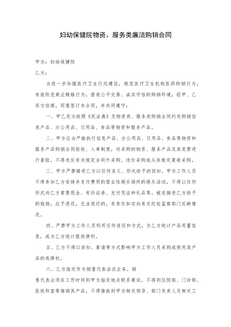 妇幼保健院物资、服务类廉洁购销合同.docx_第1页
