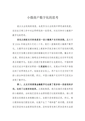 小微商户数字化的思考.docx