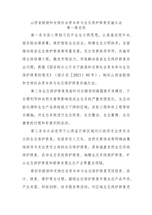 山西省鼓励和支持社会资本参与生态保护修复实施办法.docx