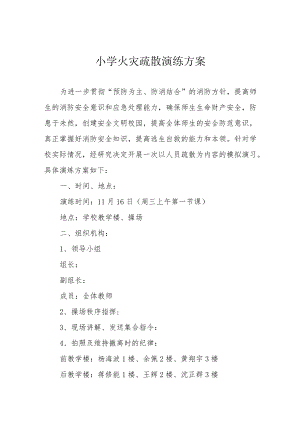 小学火灾疏散演练方案.docx