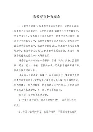 家长要有教育观念.docx