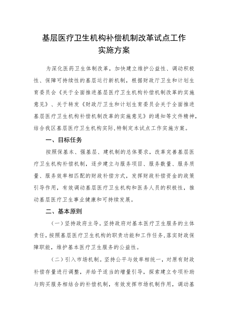 基层医疗卫生机构补偿机制改革试点工作实施方案.docx_第1页