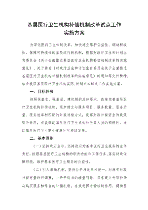 基层医疗卫生机构补偿机制改革试点工作实施方案.docx