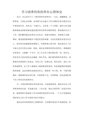 学习请善待你的单位心得体会.docx