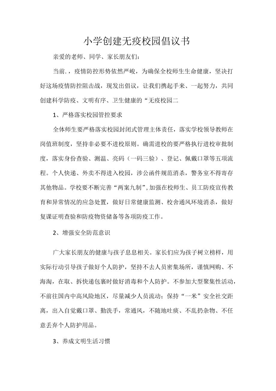 小学创建无疫校园倡议书.docx_第1页