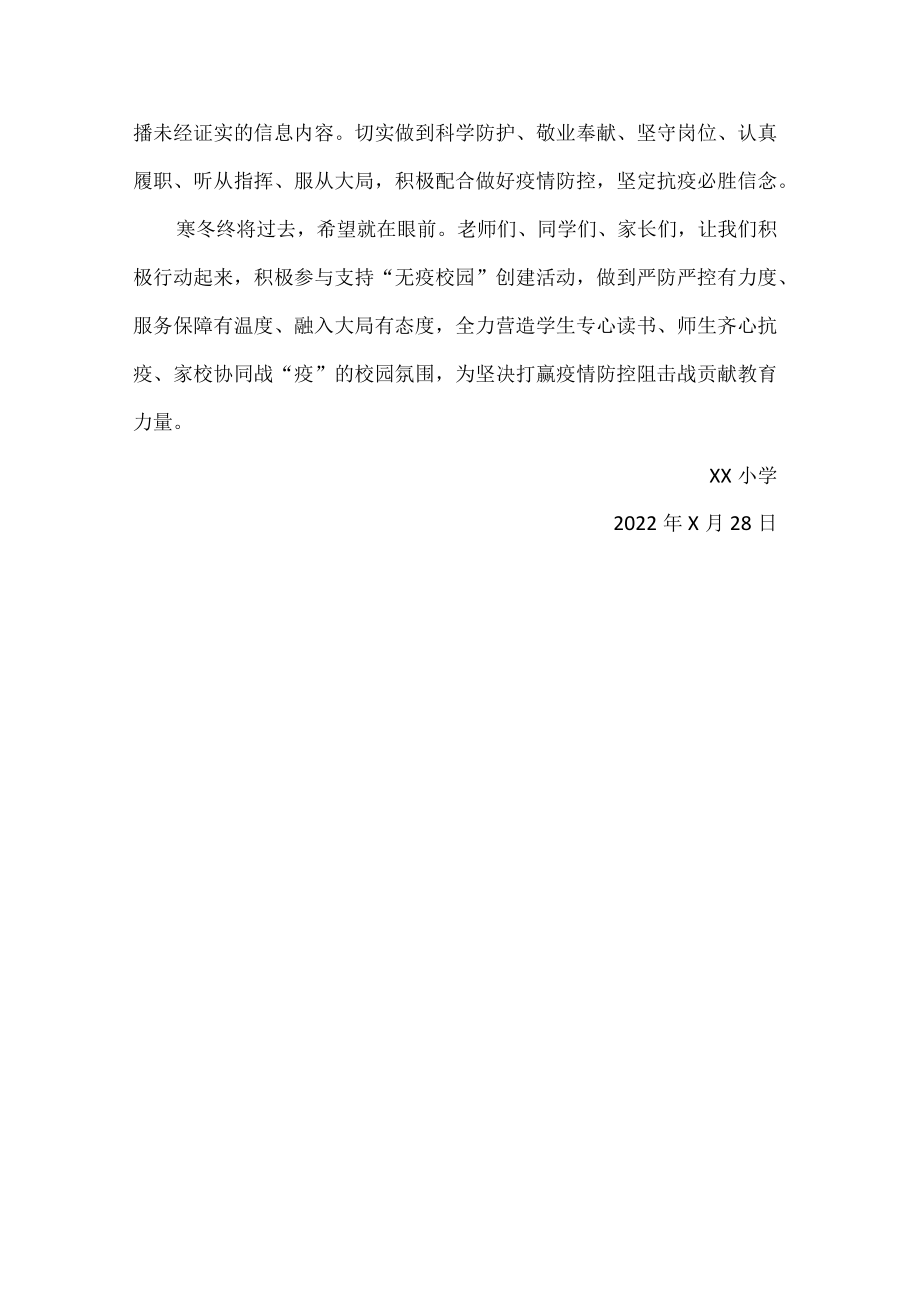小学创建无疫校园倡议书.docx_第3页