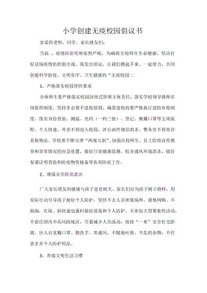 小学创建无疫校园倡议书.docx
