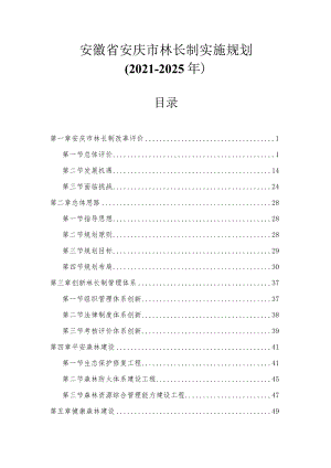 安庆市林长制实施规划（2021-2025年）.docx