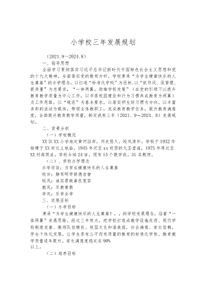 小学校三年发展规划.docx