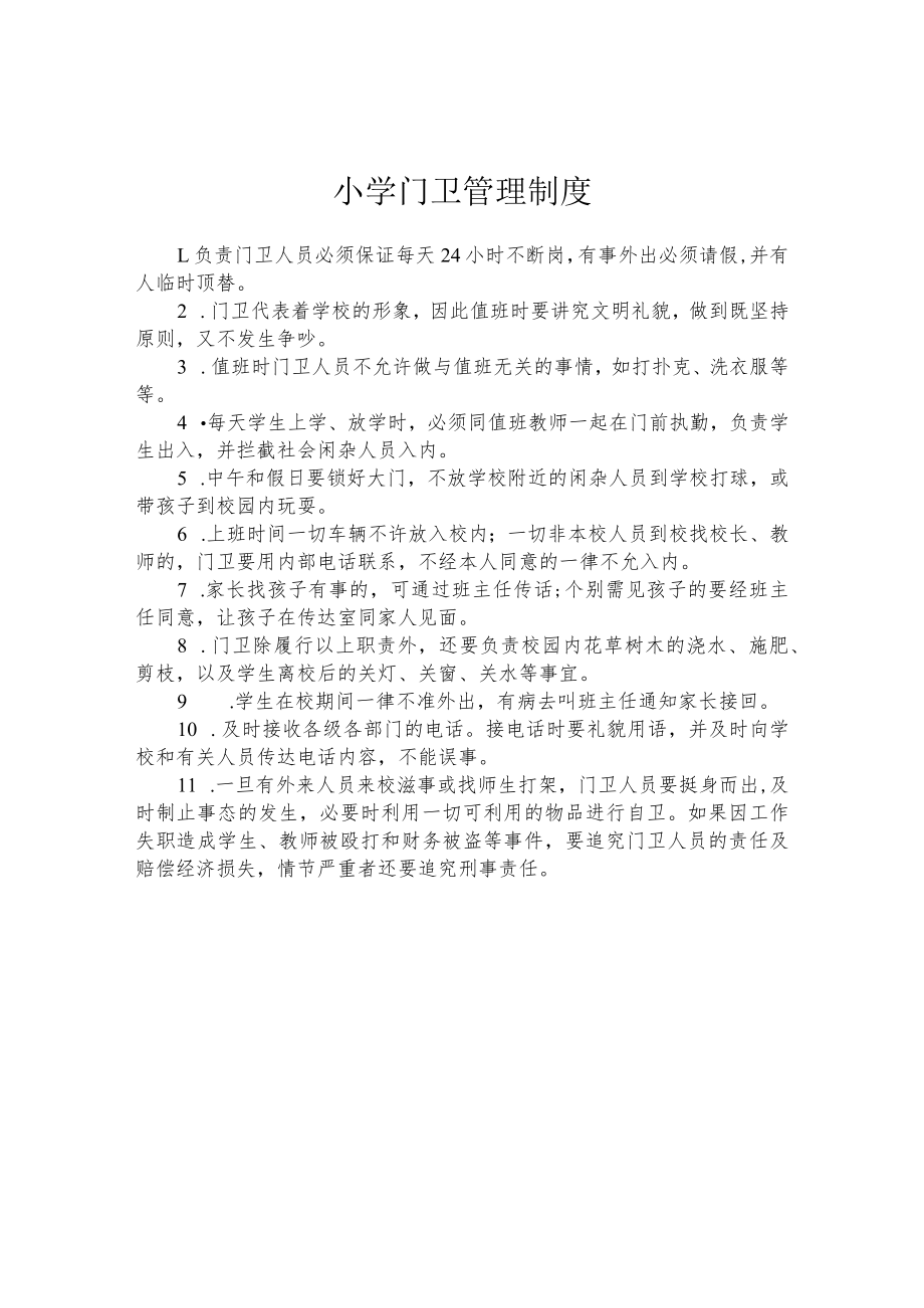 小学门卫管理制度.docx_第1页