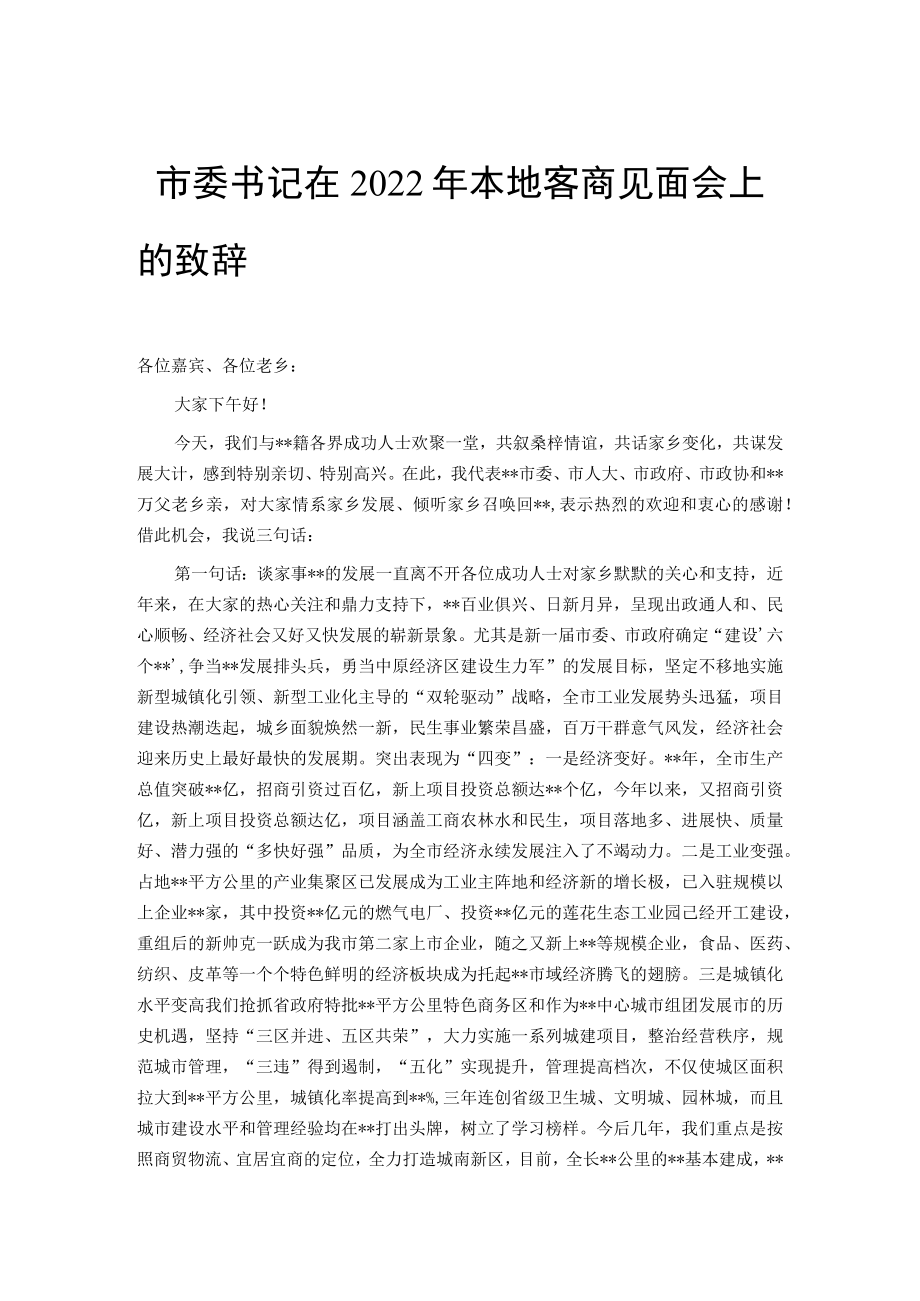 市委书记在2022年本地客商见面会上的致辞.docx_第1页