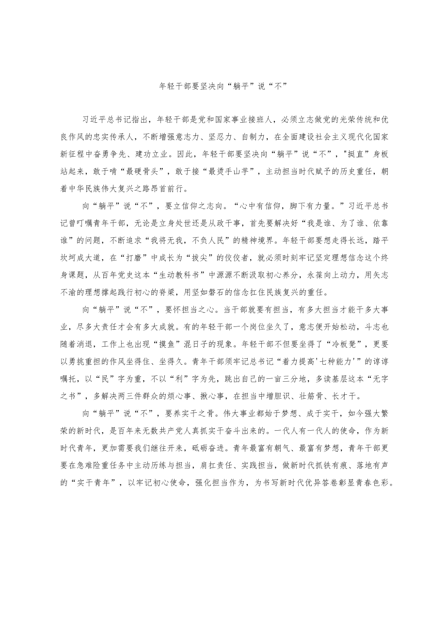 年轻干部要坚决向“躺平”说“不”.docx_第1页