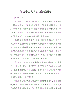 学院学生实习实训管理规定.docx