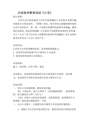 大班美术活动《小丑》教案.docx