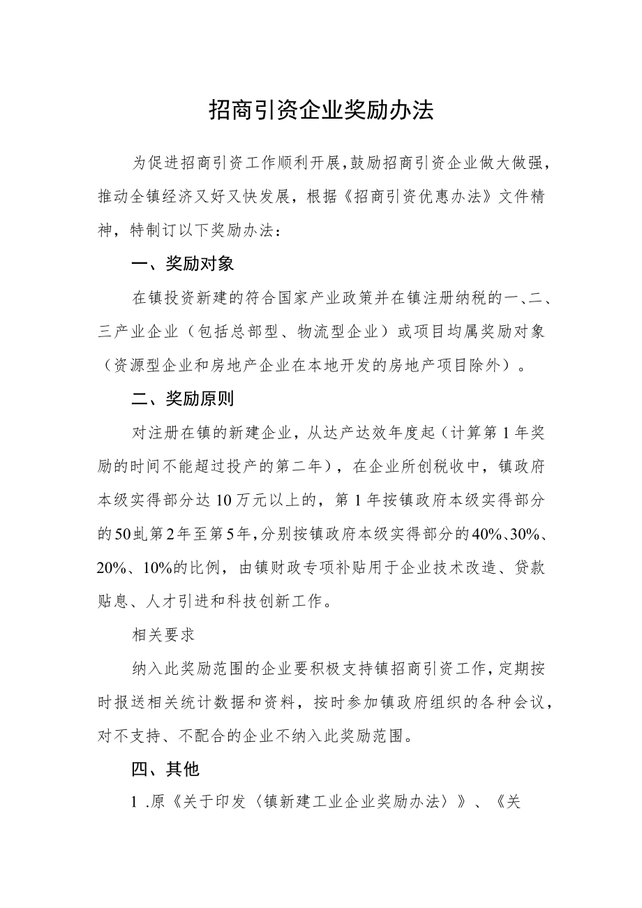 招商引资企业奖励办法.docx_第1页