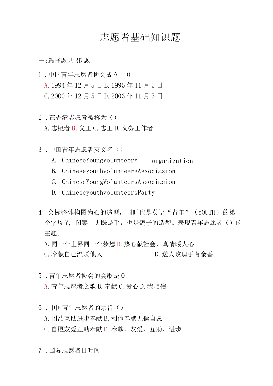 志愿服务知识题库(30页).docx_第1页