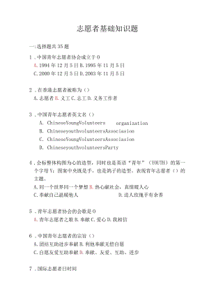 志愿服务知识题库(30页).docx