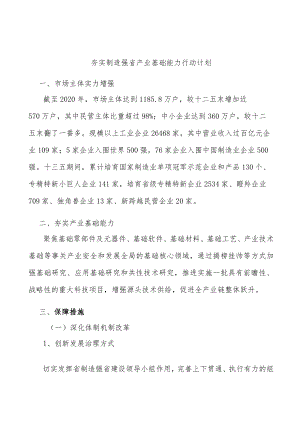 夯实制造强省产业基础能力行动计划.docx