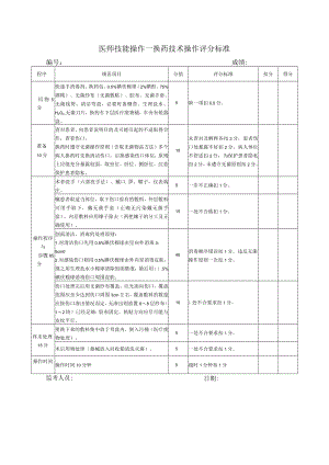 外科换药技术操作评分标准（最终版）.docx
