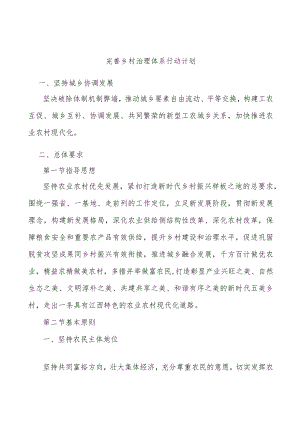 完善乡村治理体系行动计划.docx