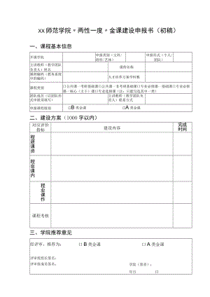 师范学院”两性一度“金课建设申报书.docx