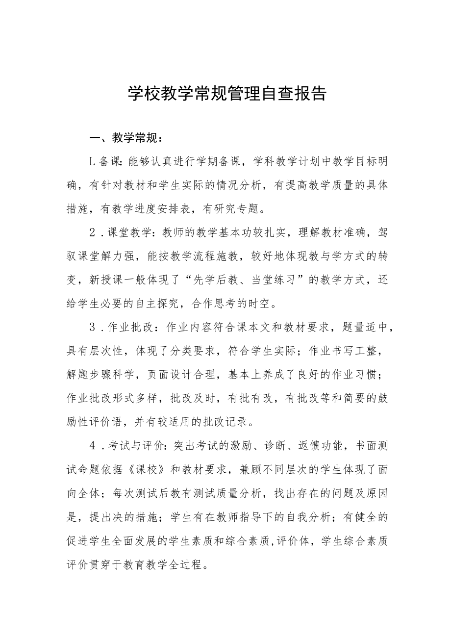 学校教学常规管理自查报告五篇.docx_第1页