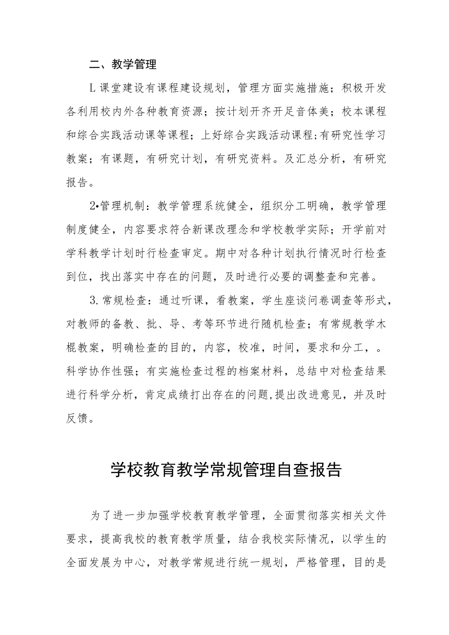 学校教学常规管理自查报告五篇.docx_第2页