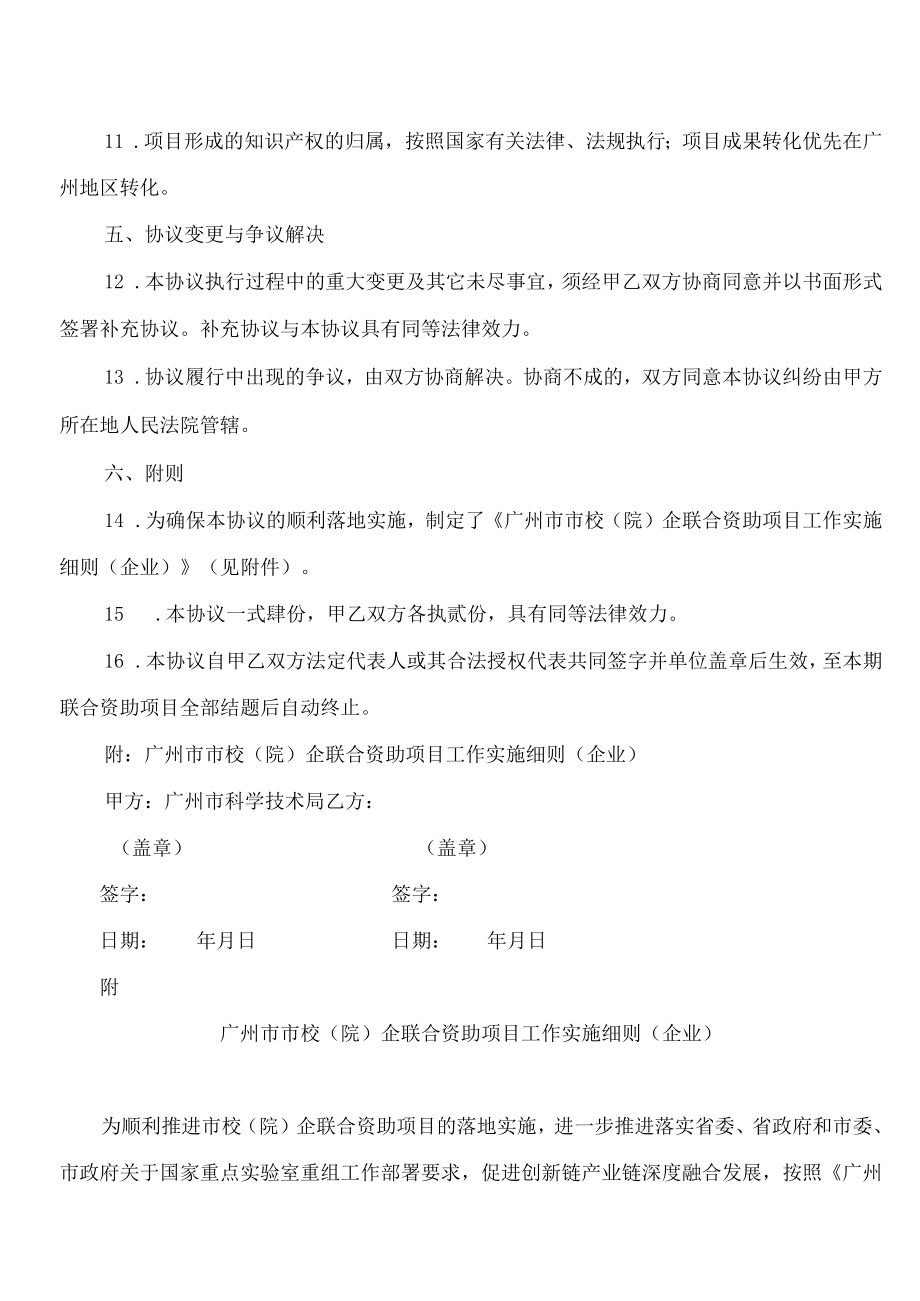 广州市基础与应用基础研究市校(院)企联合资助项目合作协议书（企业）.docx_第3页
