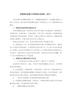 巡察整改监督工作联席会议制度.docx