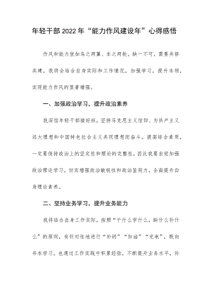 年轻干部2022年“能力作风建设年”心得感悟.docx