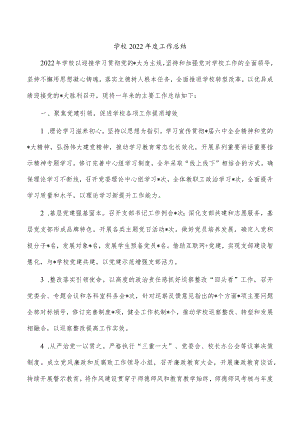 学校2022年度工作总结.docx