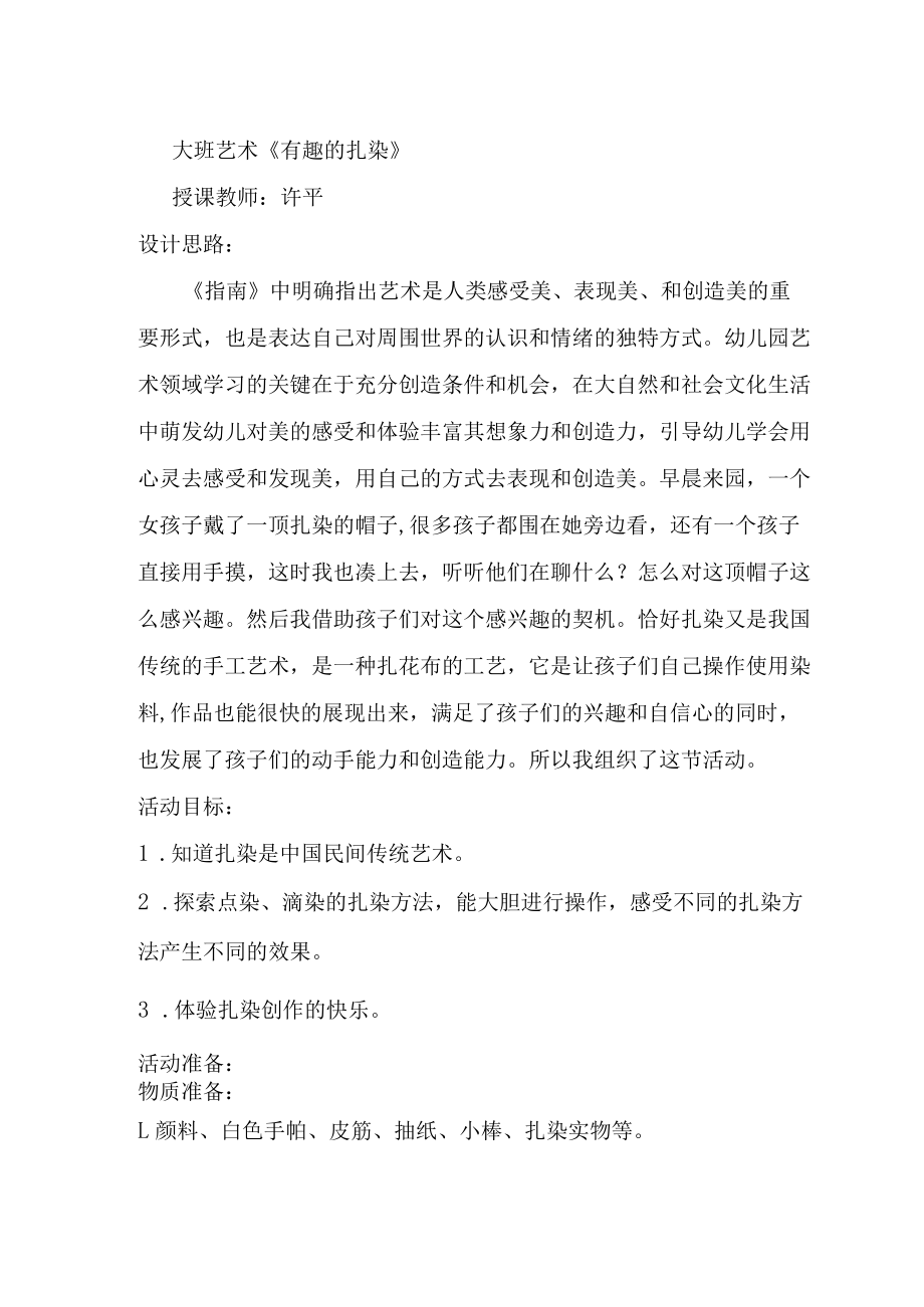 大班艺术《有趣的扎染》教学设计.docx_第1页
