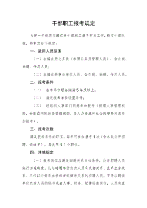干部职工报考规定.docx