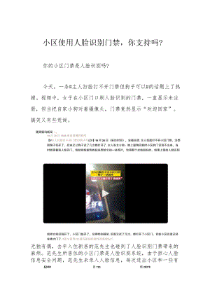 小区使用人脸识别门禁你支持吗？.docx