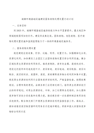 城镇环境基础设施建设固体废物处理处置行动计划.docx