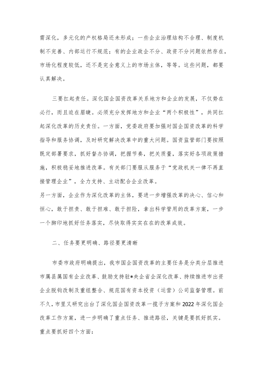 市委书记在深化国企国资改革会议上的讲话.docx_第3页