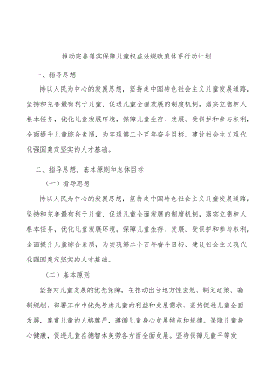 推动完善落实保障儿童权益法规政策体系行动计划.docx