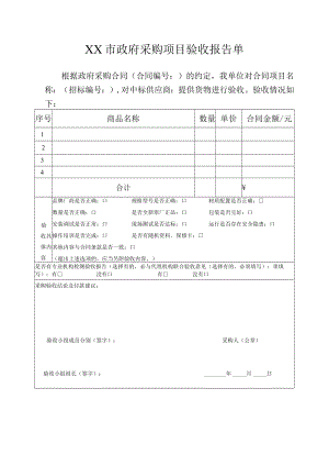 政府采购项目验收报告单.docx