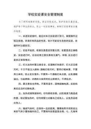 学校实验课安全管理制度.docx