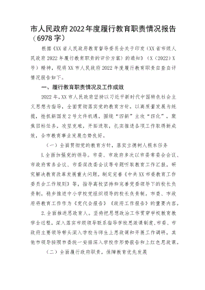 市人民政府2022年度履行教育职责情况报告.docx