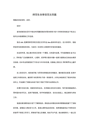 师范生自荐信范文四篇.docx