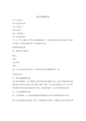 孤儿养育协议.docx