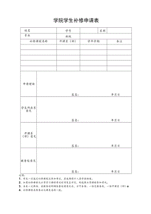学院学生补修申请表.docx